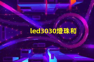 led3030燈珠和5730哪個好？